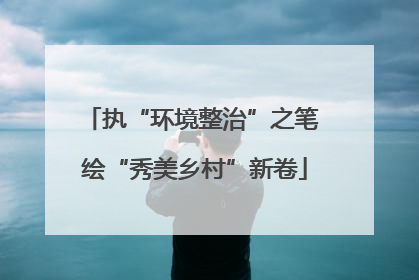 执“环境整治”之笔 绘“秀美乡村”新卷