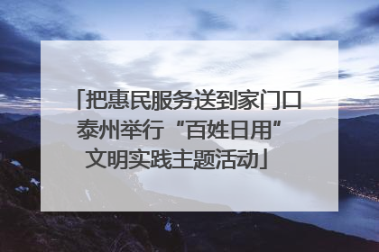 把惠民服务送到家门口 泰州举行“百姓日用”文明实践主题活动