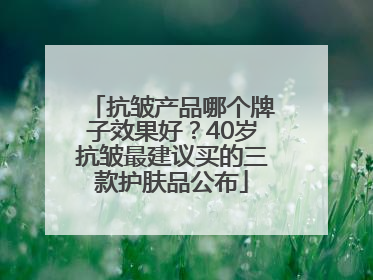 抗皱产品哪个牌子效果好？40岁抗皱最建议买的三款护肤品公布