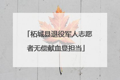 柘城县退役军人志愿者无偿献血显担当