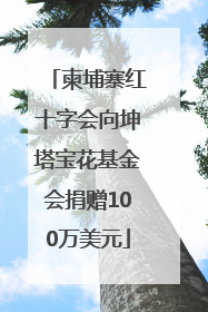 柬埔寨红十字会向坤塔宝花基金会捐赠100万美元