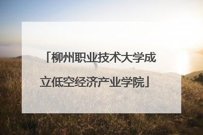 柳州职业技术大学成立低空经济产业学院
