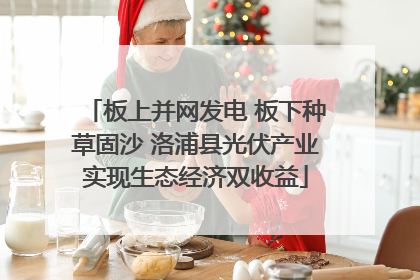 板上并网发电 板下种草固沙 洛浦县光伏产业实现生态经济双收益