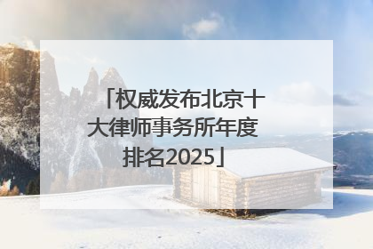 权威发布北京十大律师事务所年度排名2025