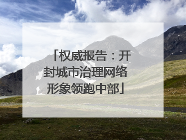 权威报告：开封城市治理网络形象领跑中部