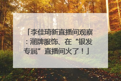 李佳琦新直播间观察：潮牌服饰、在“银发专属”直播间火了！
