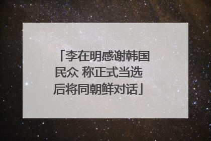 李在明感谢韩国民众 称正式当选后将同朝鲜对话