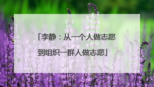李静：从一个人做志愿到组织一群人做志愿