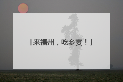 来福州，吃乡宴！