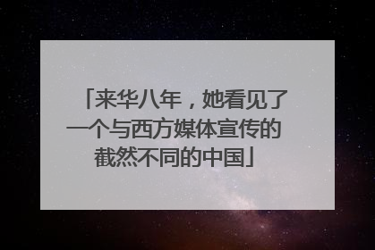 来华八年，她看见了一个与西方媒体宣传的截然不同的中国