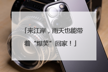 来江岸，雨天也能带着“爆笑”回家！