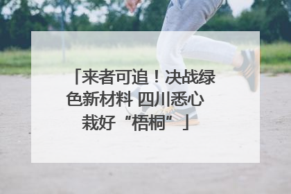 来者可追！决战绿色新材料 四川悉心栽好“梧桐”