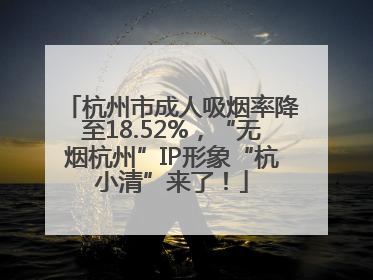 杭州市成人吸烟率降至18.52%，“无烟杭州”IP形象“杭小清”来了！