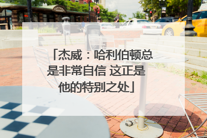 杰威：哈利伯顿总是非常自信 这正是他的特别之处