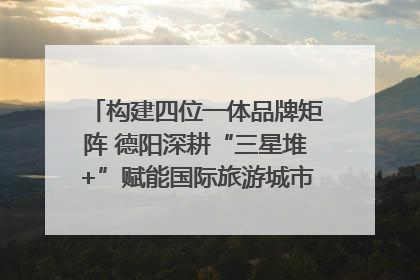 构建四位一体品牌矩阵 德阳深耕“三星堆+”赋能国际旅游城市建设｜文旅局长说
