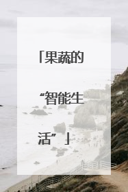 果蔬的“智能生活”