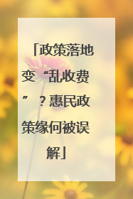 政策落地变“乱收费”？惠民政策缘何被误解