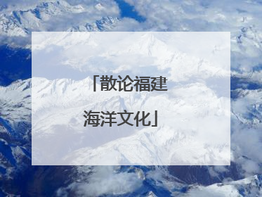 散论福建海洋文化