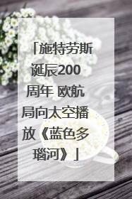 施特劳斯诞辰200周年 欧航局向太空播放《蓝色多瑙河》