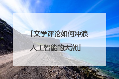 文学评论如何冲浪人工智能的大潮