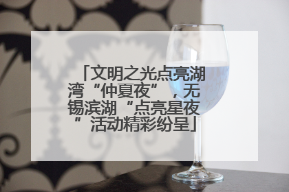 文明之光点亮湖湾“仲夏夜”，无锡滨湖“点亮星夜”活动精彩纷呈