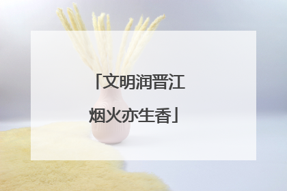 文明润晋江 烟火亦生香