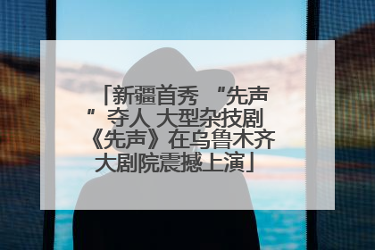新疆首秀 “先声”夺人 大型杂技剧《先声》在乌鲁木齐大剧院震撼上演