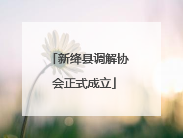 新绛县调解协会正式成立