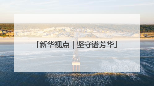 新华视点｜坚守谱芳华