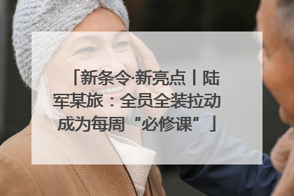 新条令·新亮点丨陆军某旅：全员全装拉动成为每周“必修课”