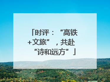 时评：“高铁+文旅”，共赴“诗和远方”