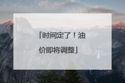 时间定了！油价即将调整
