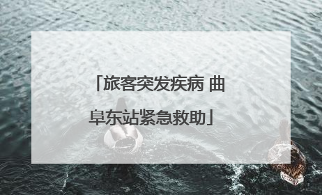 旅客突发疾病 曲阜东站紧急救助