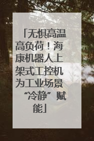 无惧高温高负荷！海康机器人上架式工控机为工业场景“冷静”赋能