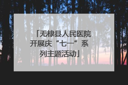 无棣县人民医院开展庆“七一”系列主题活动