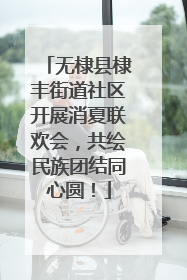 无棣县棣丰街道社区开展消夏联欢会，共绘民族团结同心圆！