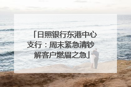 日照银行东港中心支行：周末紧急清钞 解客户燃眉之急