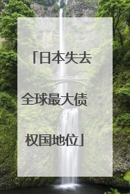 日本失去全球最大债权国地位