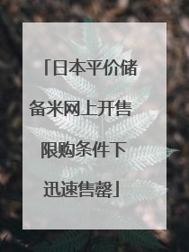 日本平价储备米网上开售 限购条件下迅速售罄