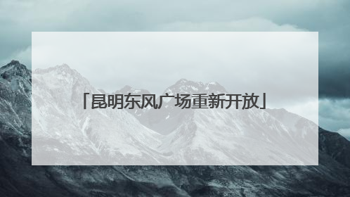 昆明东风广场重新开放