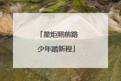 星炬照前路 少年踏新程