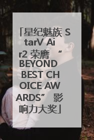 星纪魅族 StarV Air2 荣膺 “BEYOND BEST CHOICE AWARDS” 影响力大奖