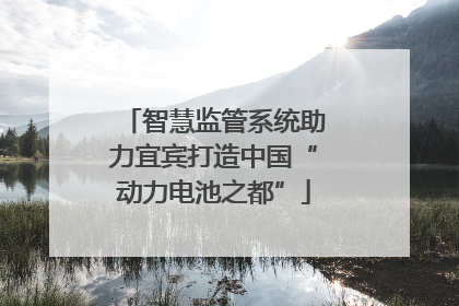 智慧监管系统助力宜宾打造中国“动力电池之都”