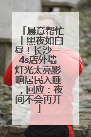 晨意帮忙丨黑夜如白昼！长沙一4s店外墙灯光太亮影响居民入睡，回应：夜间不会再开
