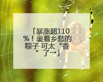 暴涨超110%！裹着乡愁的粽子 可太“香”了→
