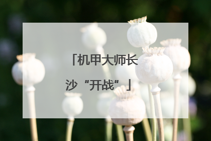 机甲大师长沙“开战”