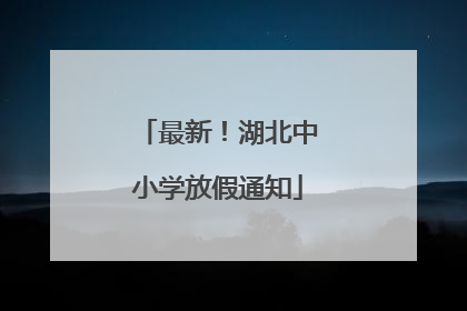 最新！湖北中小学放假通知