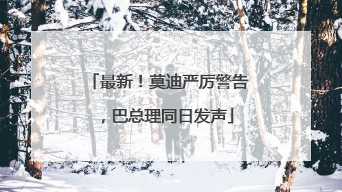 最新！莫迪严厉警告，巴总理同日发声