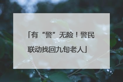 有“警”无险！警民联动找回九旬老人