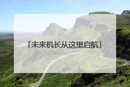 未来机长从这里启航